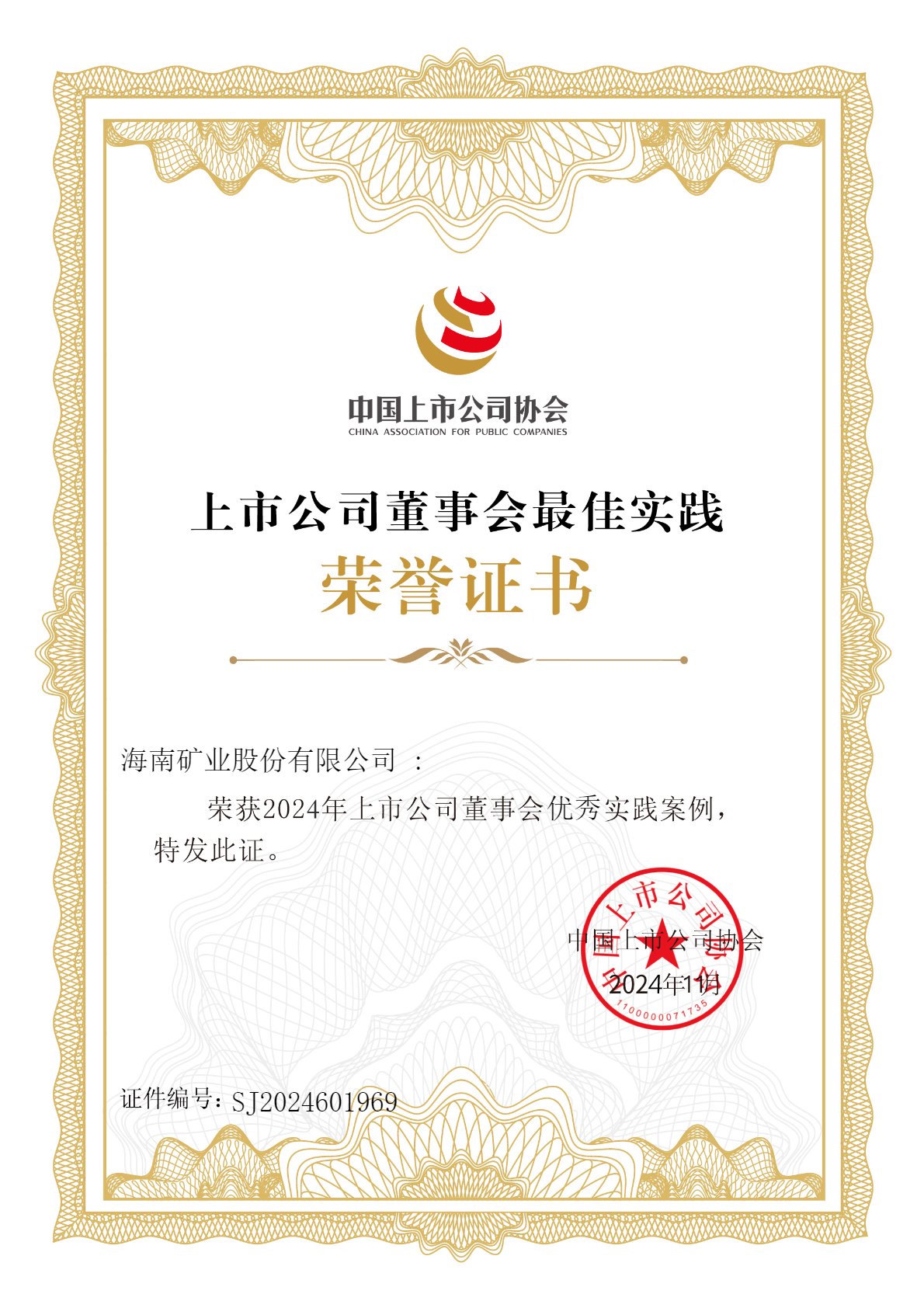 海南矿业荣获“2024年上市公司董事会优秀实践案例”