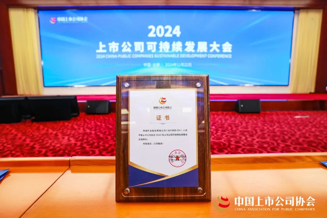 海南矿业连续两年荣获中上协“2024年上市公司可持续发展最佳实践案例”