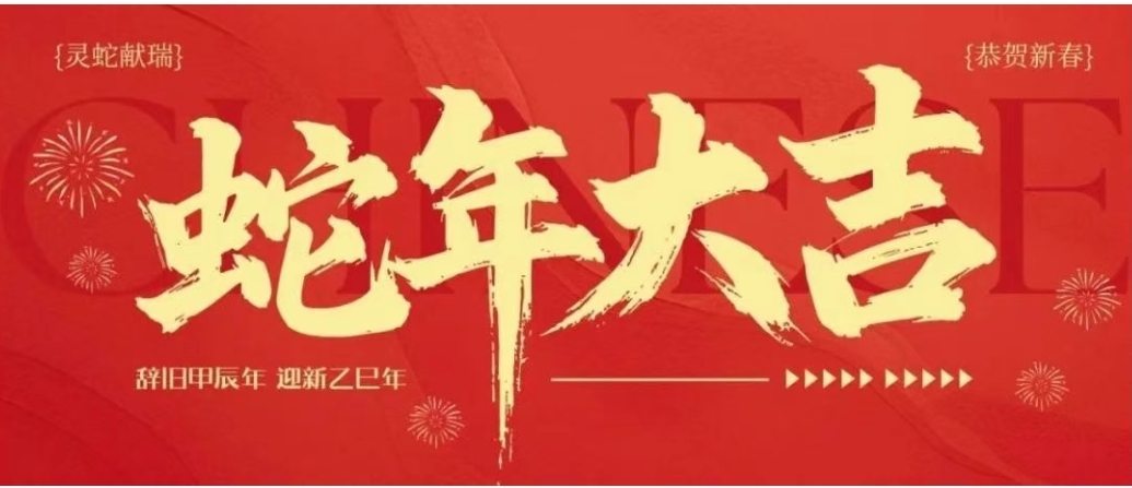 刘明东董事长2025年新春致辞