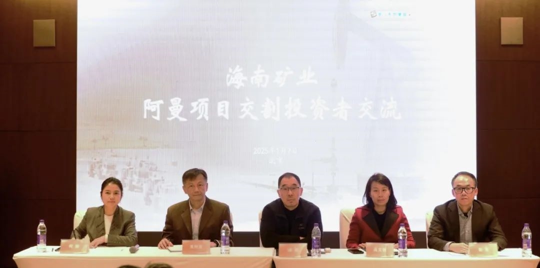 海南矿业举办阿曼项目交割投资者交流会