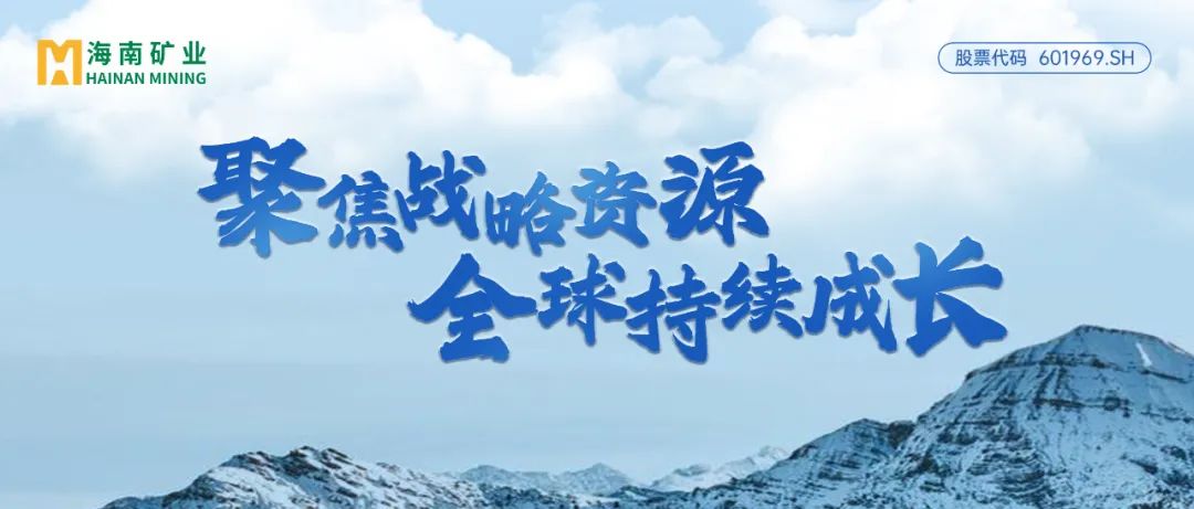 海南矿业：2024年归母净利润逆势增长13% 加速全球资源布局