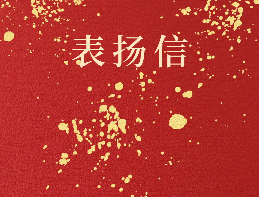 昌江县委 县政府向海南矿业发来表扬信