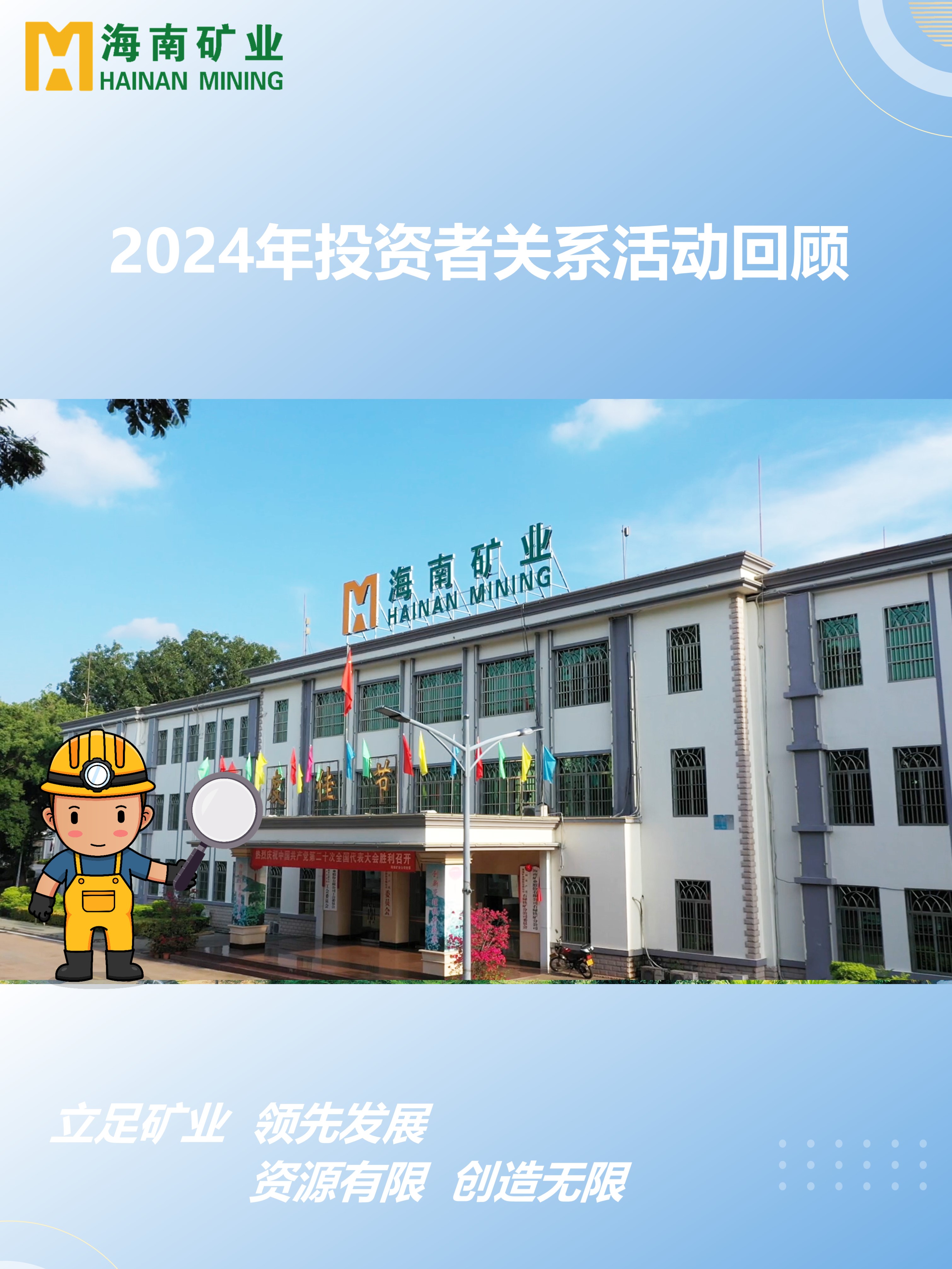 2024年度投资者关系活动回顾