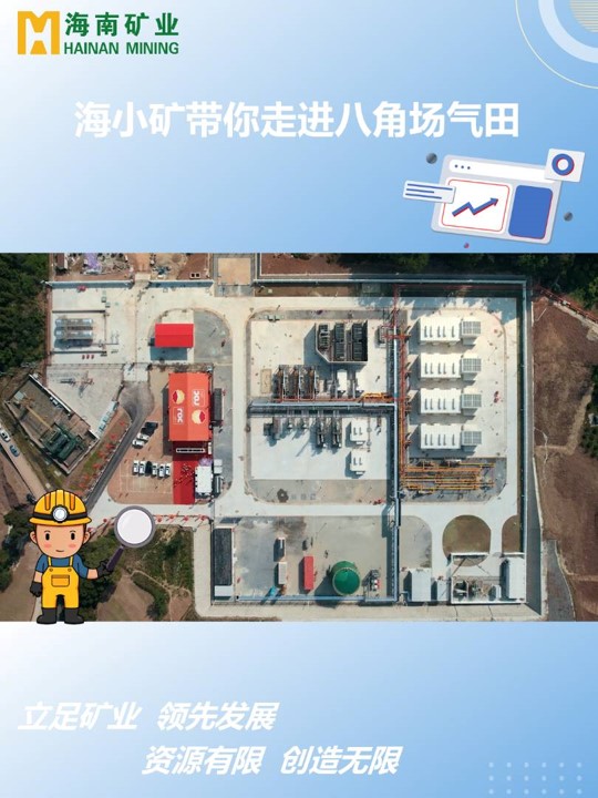 海小矿带你走进四川八角场气田