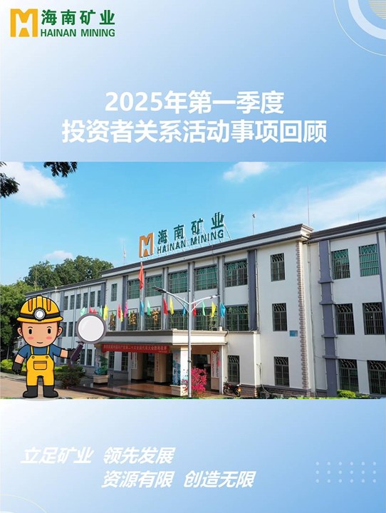 2025年第一季度投资者关系活动回顾