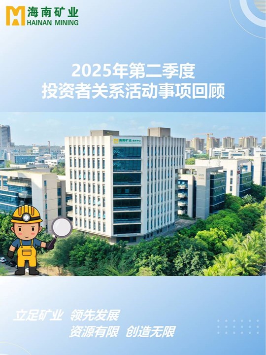 2025年第二季度投资者关系活动回顾