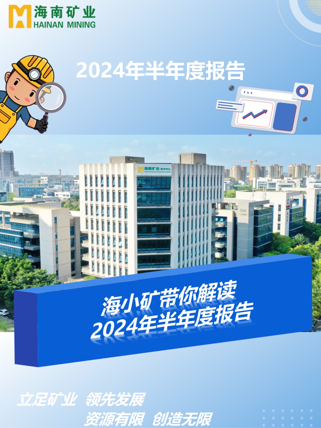  海小矿带你解读2024年半年度报告