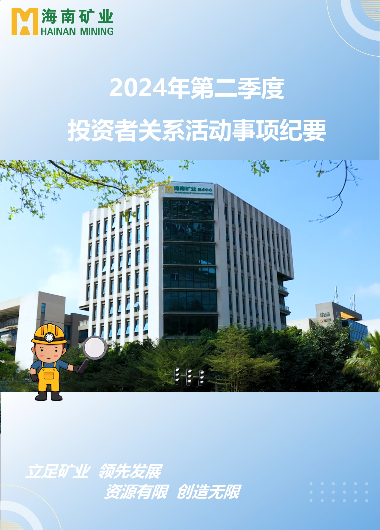海南矿业2024年第二季度投资者关系活动回顾