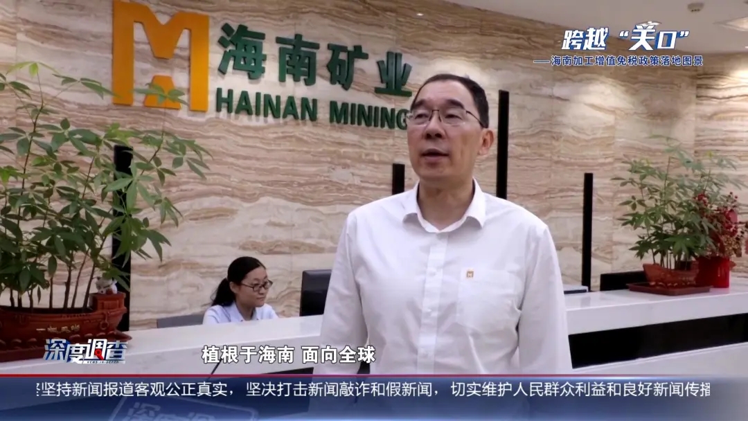 海南电视台《深度调查》：从“富铁矿”到“新能源”，产业如何重塑？