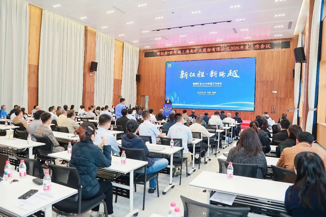 新征程 新跨越 海南矿业召开2026年度工作会议