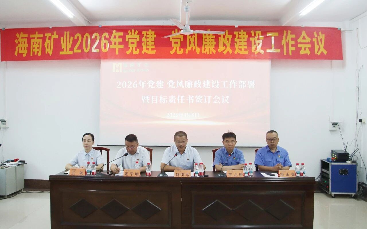 海南矿业召开2026年党建、党风廉政建设工作会议