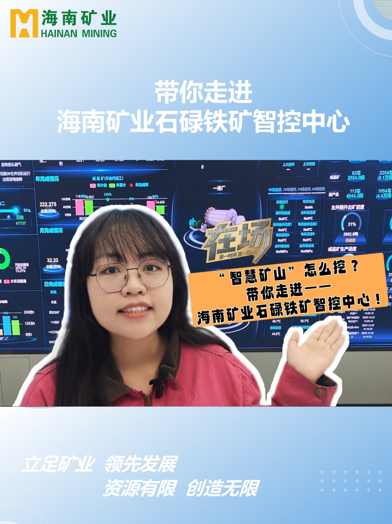带你走进海南矿业石碌铁矿智控中心