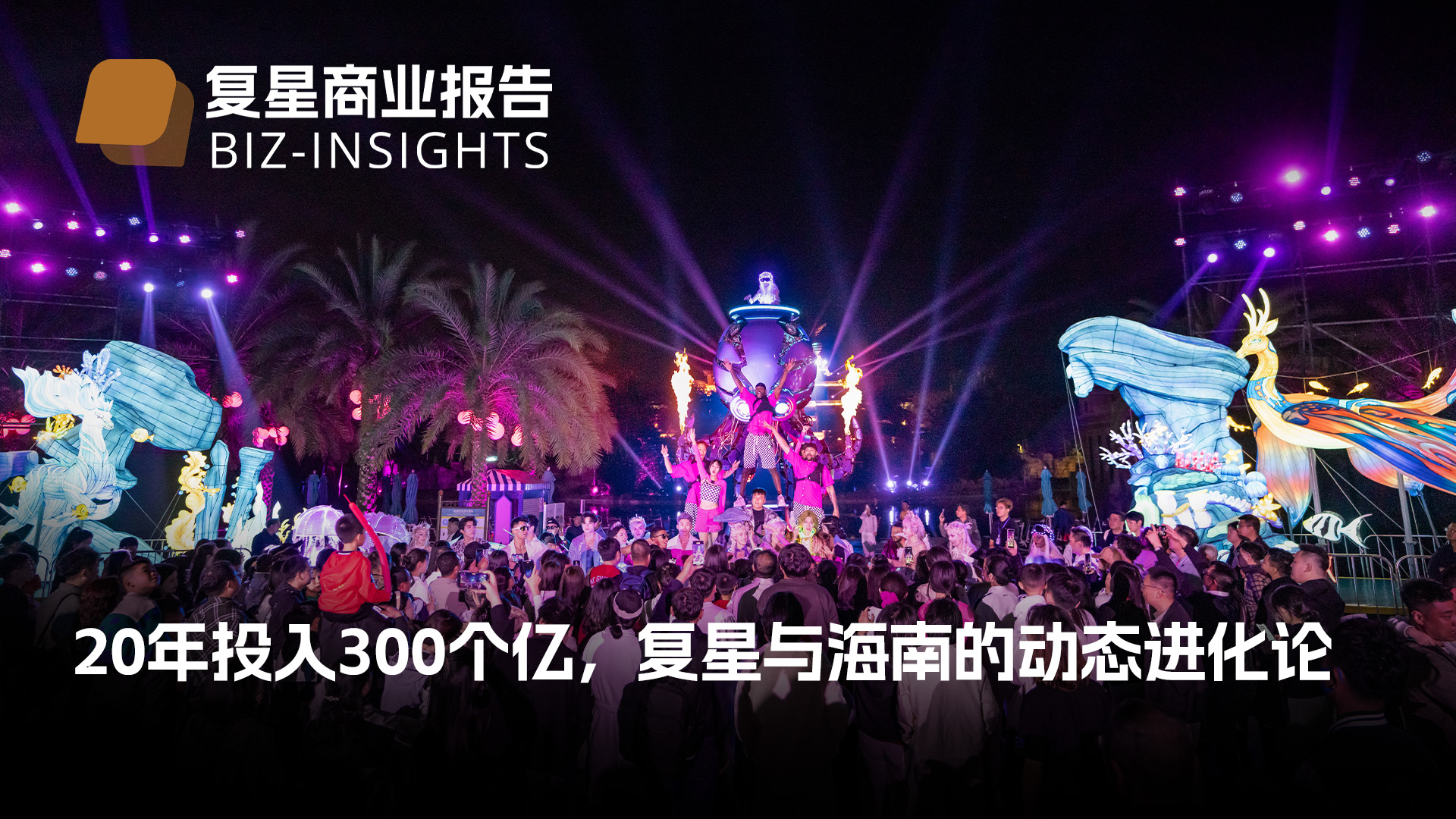 复星商业报告｜20年投入300个亿，复星与海南的动态进化论